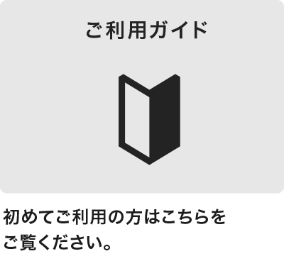 ご利用ガイド
